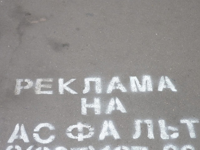 Московские власти намерены к лету легализовать рекламу на асфальте